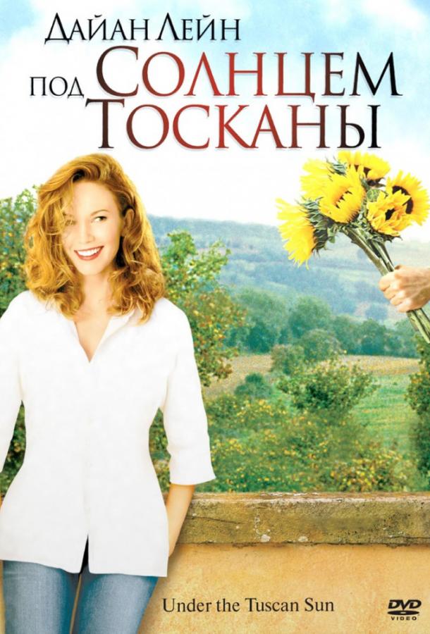 Фильм Под солнцем Тосканы 2003 смотреть онлайн бесплатно